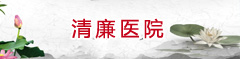淄博中醫 淄博康復